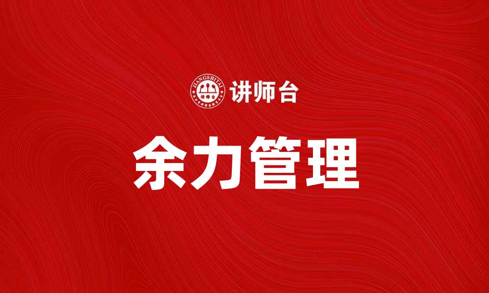 文章余力管理的智慧：提升工作效率与生活质量的缩略图