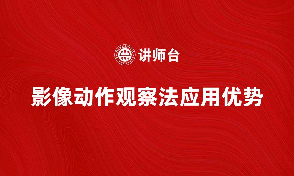文章影像动作观察法在行为研究中的应用与优势的缩略图