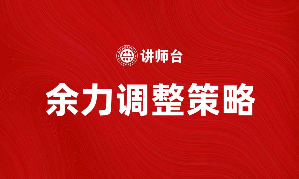 文章余力调整策略分析，提升工作效率和成果的缩略图