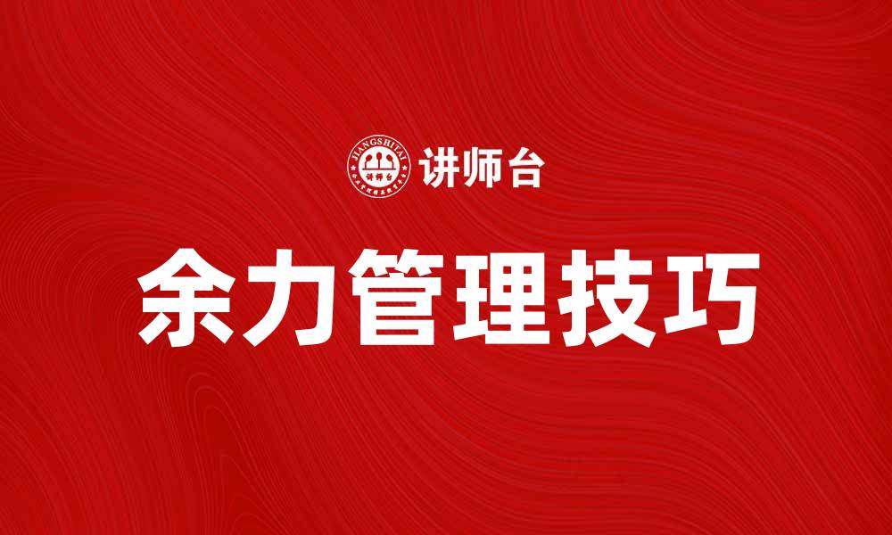 余力管理技巧