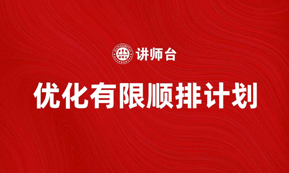 优化有限顺排计划