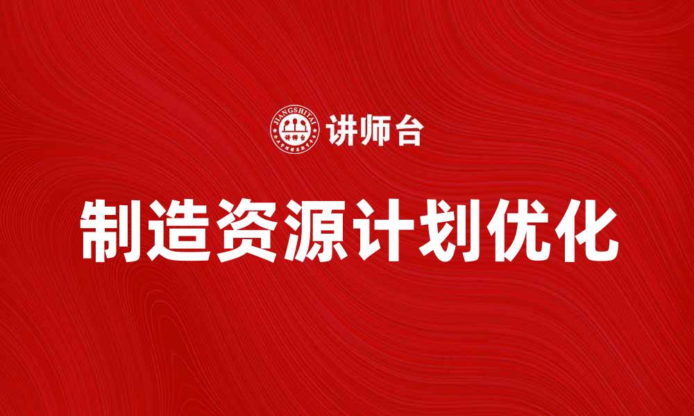 制造资源计划优化