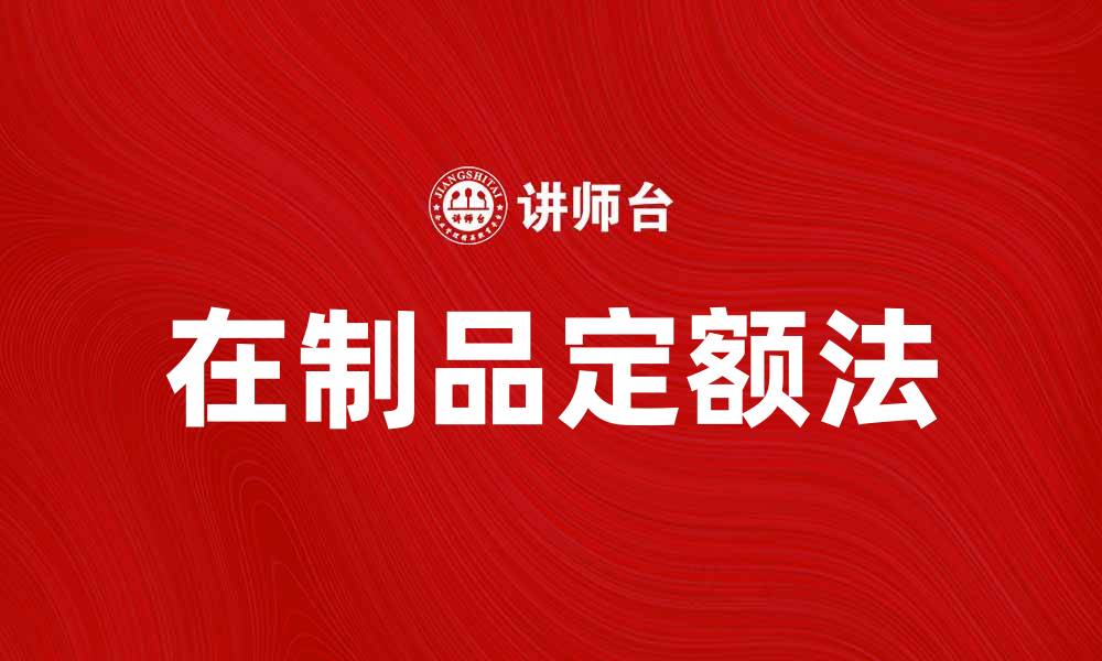 文章优化生产效率的在制品定额法解析与应用的缩略图