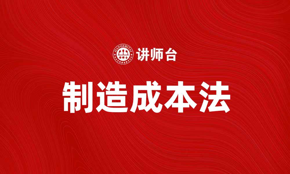 文章制造成本法解析：提升企业利润的有效策略的缩略图