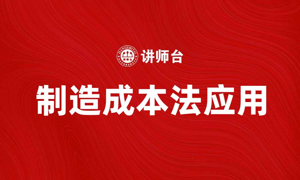 制造成本法应用