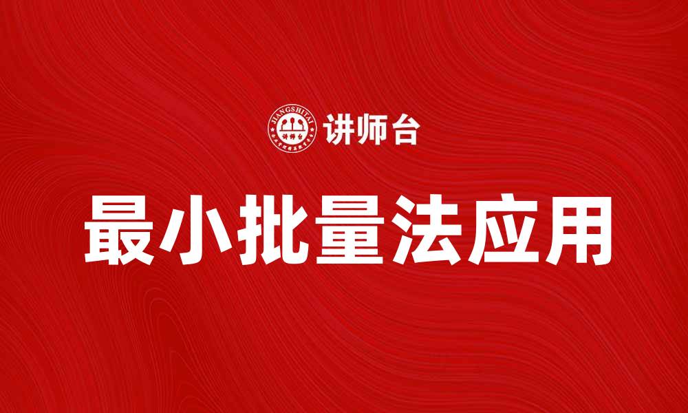 文章最小批量法的优势与应用解析，助力企业高效生产的缩略图
