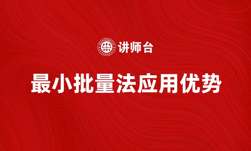 文章最小批量法在生产优化中的应用与优势分析的缩略图