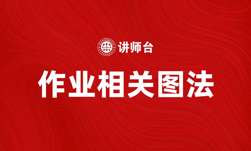 文章作业相关图法：提升学习效率的有效工具的缩略图