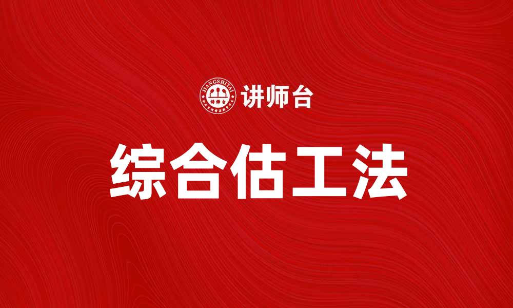 文章掌握综合估工法提升工程项目管理效率的缩略图