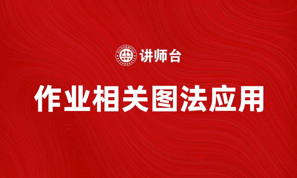 文章作业相关图法的应用与实践探讨的缩略图