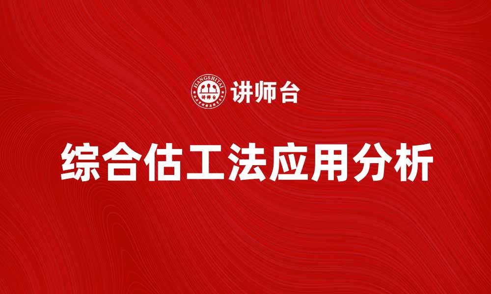 文章综合估工法在工程项目中的应用与优势分析的缩略图