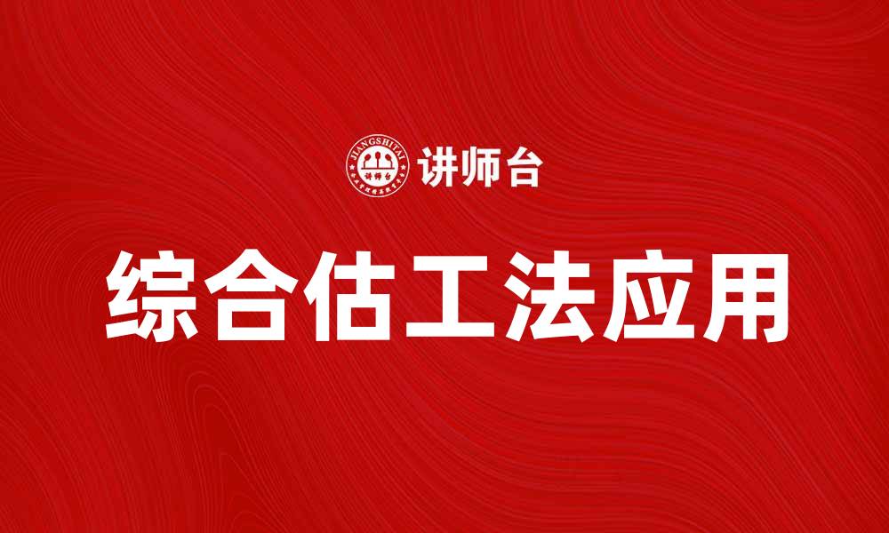 文章综合估工法在建筑项目管理中的应用与优势解析的缩略图