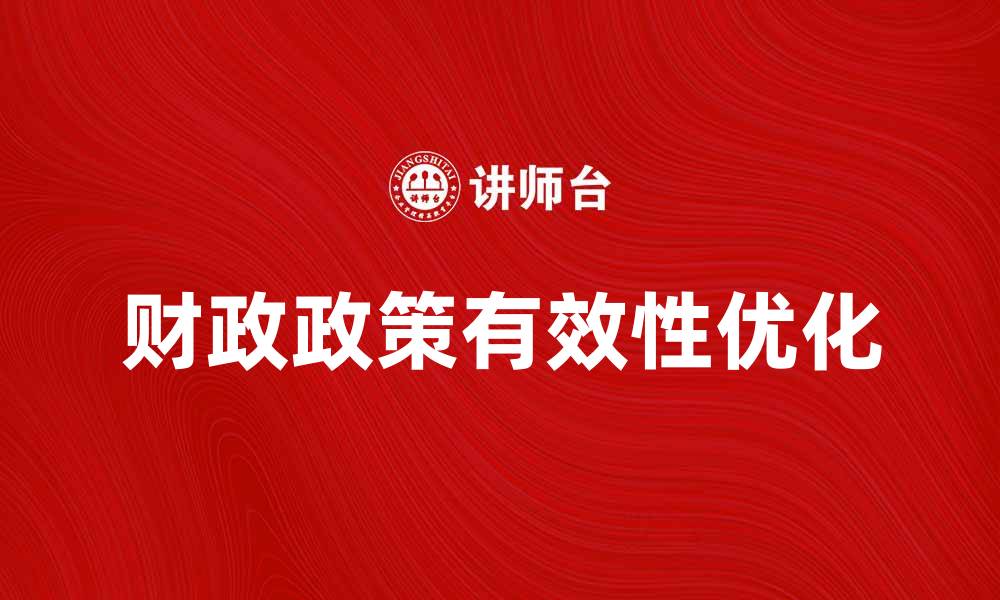 文章优化财政政策的有效性与经济增长的关系分析的缩略图