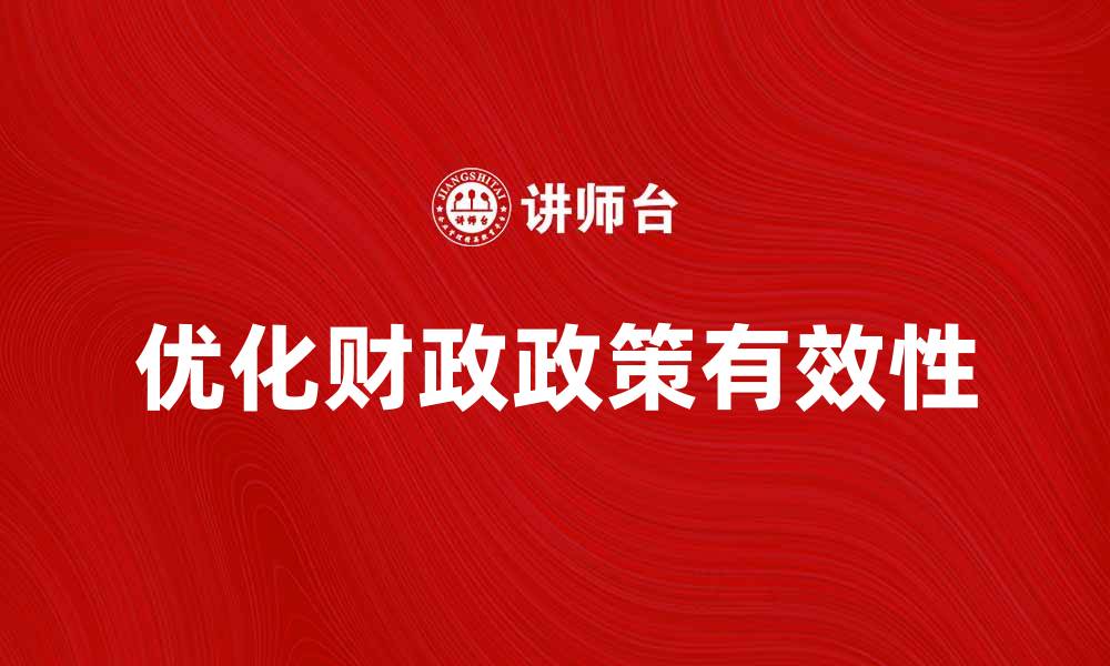 文章优化财政政策的有效性与经济增长关系分析的缩略图