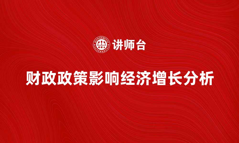 文章财政政策对经济增长的影响分析与研究的缩略图