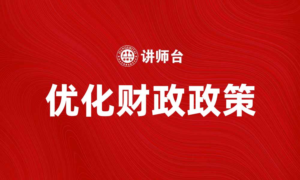 文章优化财政政策助力经济增长的新路径分析的缩略图