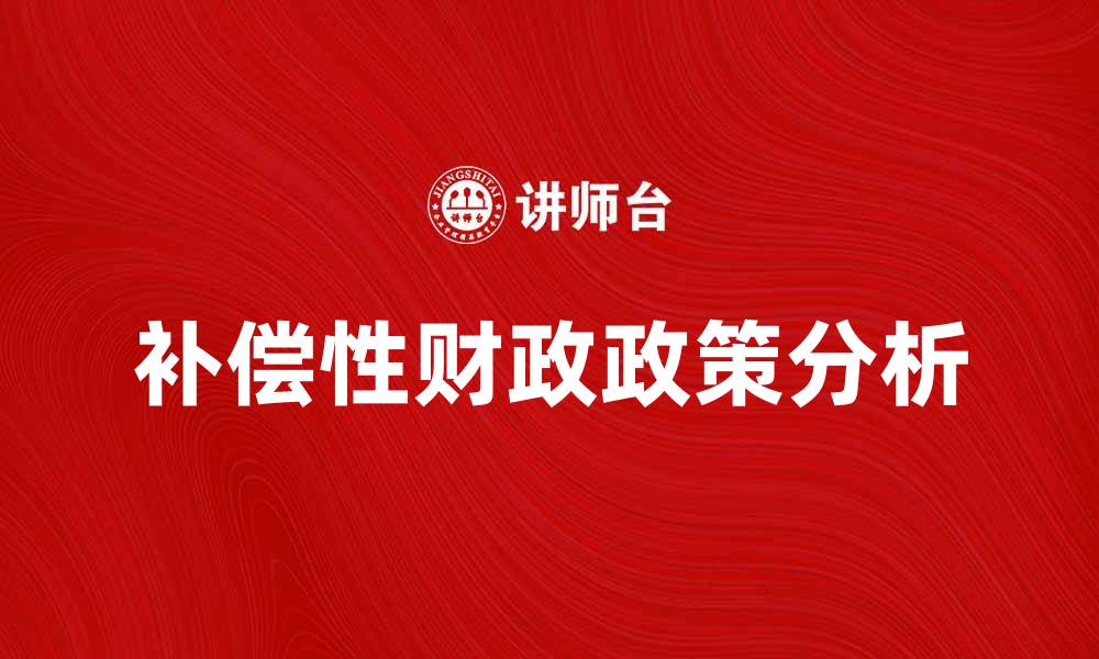 补偿性财政政策分析