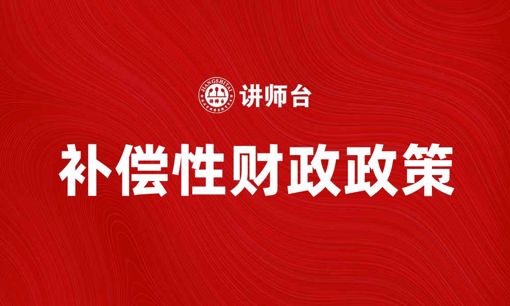 文章补偿性财政政策在经济复苏中的重要作用分析的缩略图