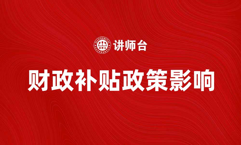 财政补贴政策影响