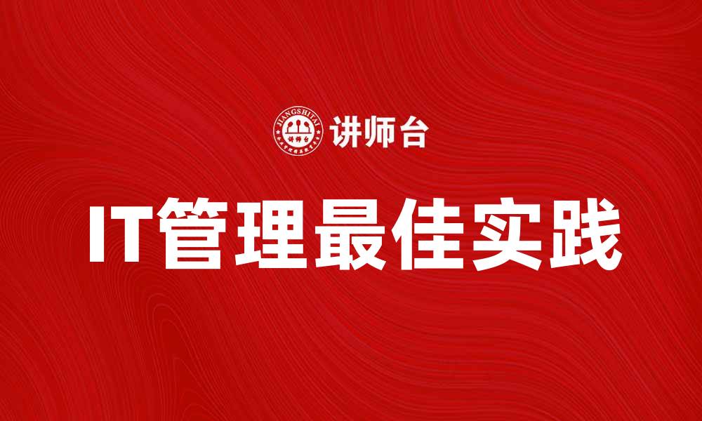 文章提升企业效率的IT管理最佳实践揭秘的缩略图