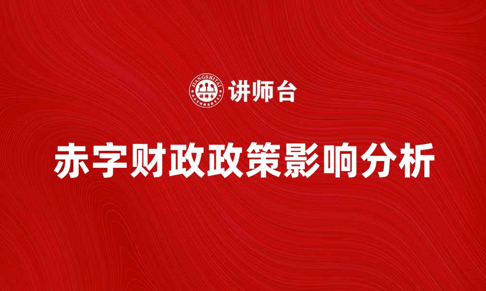 文章赤字财政政策对经济发展的影响分析与探讨的缩略图