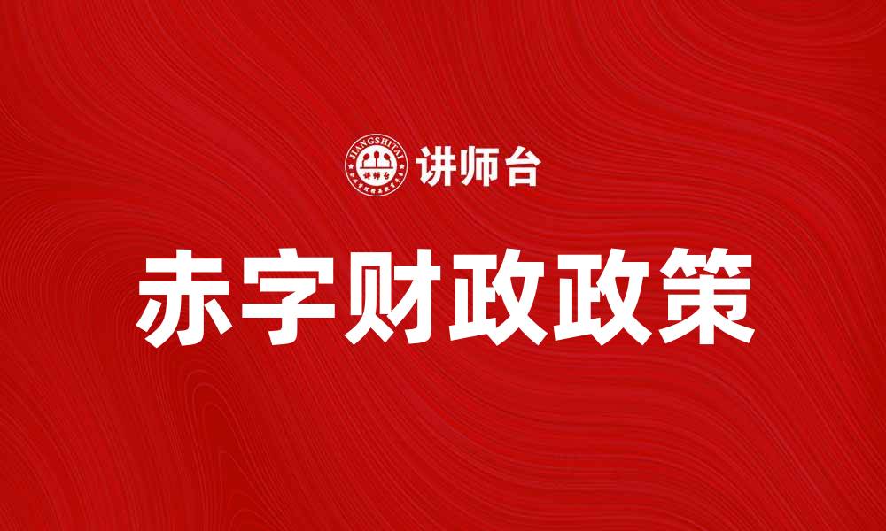 文章赤字财政政策对经济复苏的影响分析的缩略图