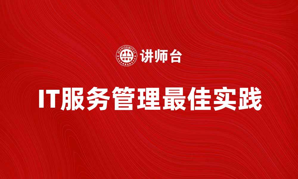 文章提升企业效率的IT服务管理最佳实践的缩略图