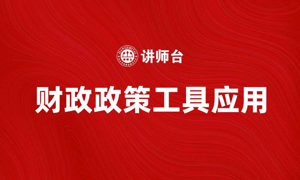 文章探索财政政策工具在经济中的关键作用与应用的缩略图