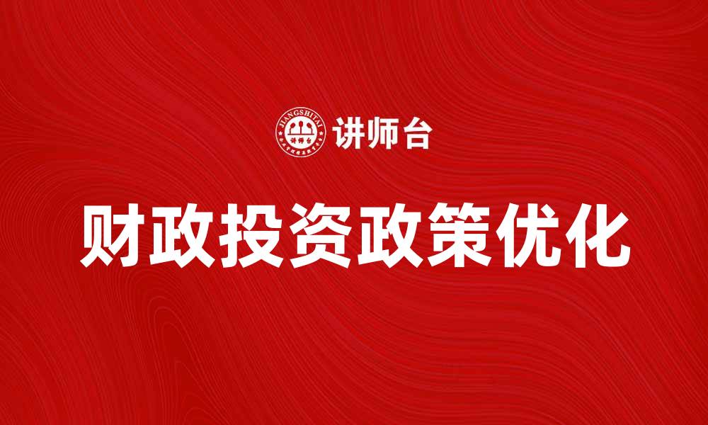 文章优化财政投资政策促进经济可持续发展的缩略图