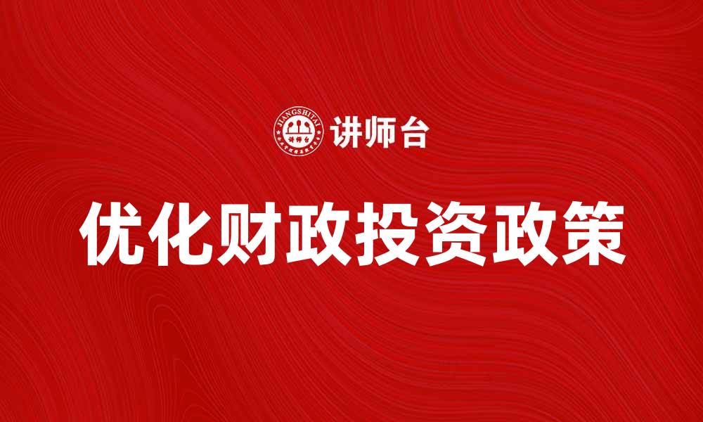 文章优化财政投资政策：推动经济高质量发展策略分析的缩略图