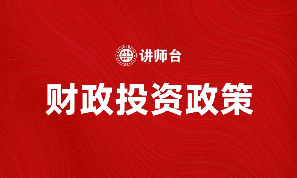 文章财政投资政策对经济发展的影响与解析的缩略图