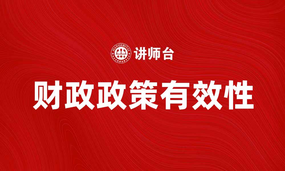 文章财政政策有效性对经济复苏的重要影响分析的缩略图