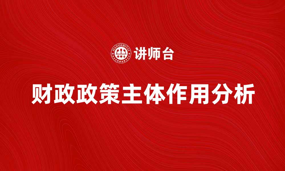 文章财政政策主体的作用与影响分析的缩略图