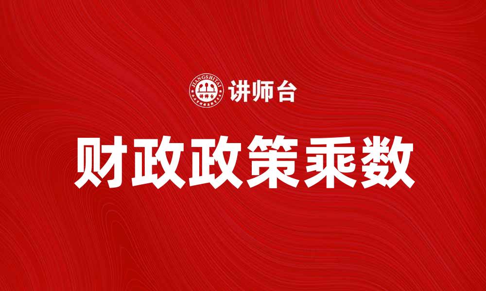 文章财政政策乘数对经济复苏的影响分析的缩略图