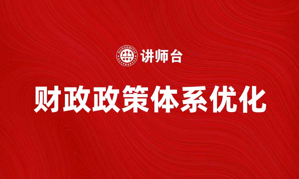 文章完善财政政策体系助力经济高质量发展的缩略图