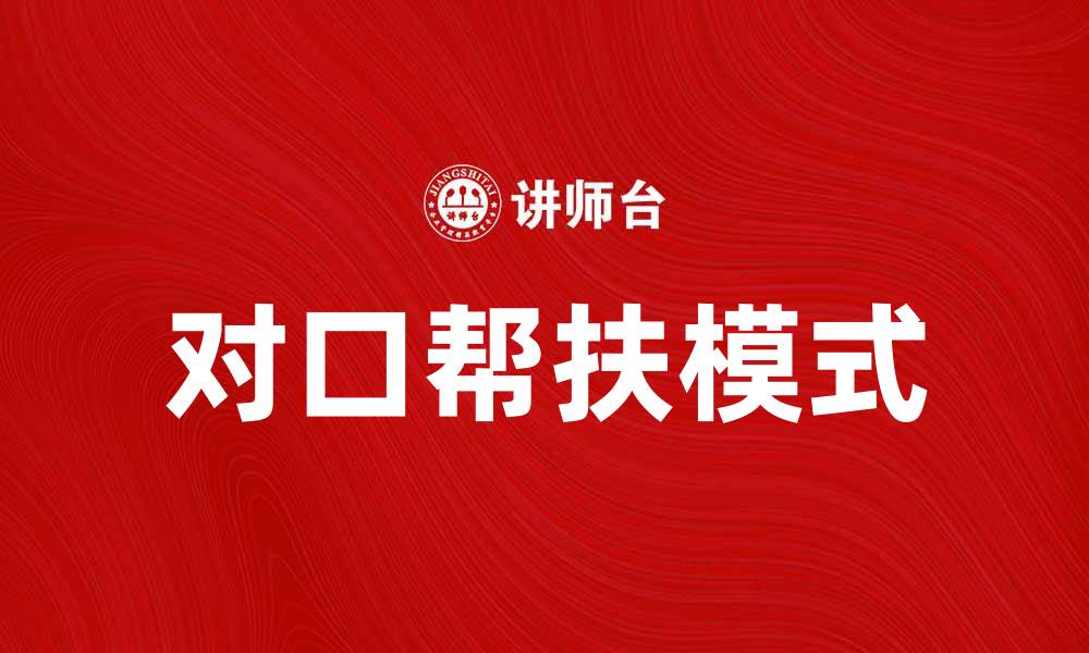 文章对口帮扶助力贫困地区经济发展新模式的缩略图