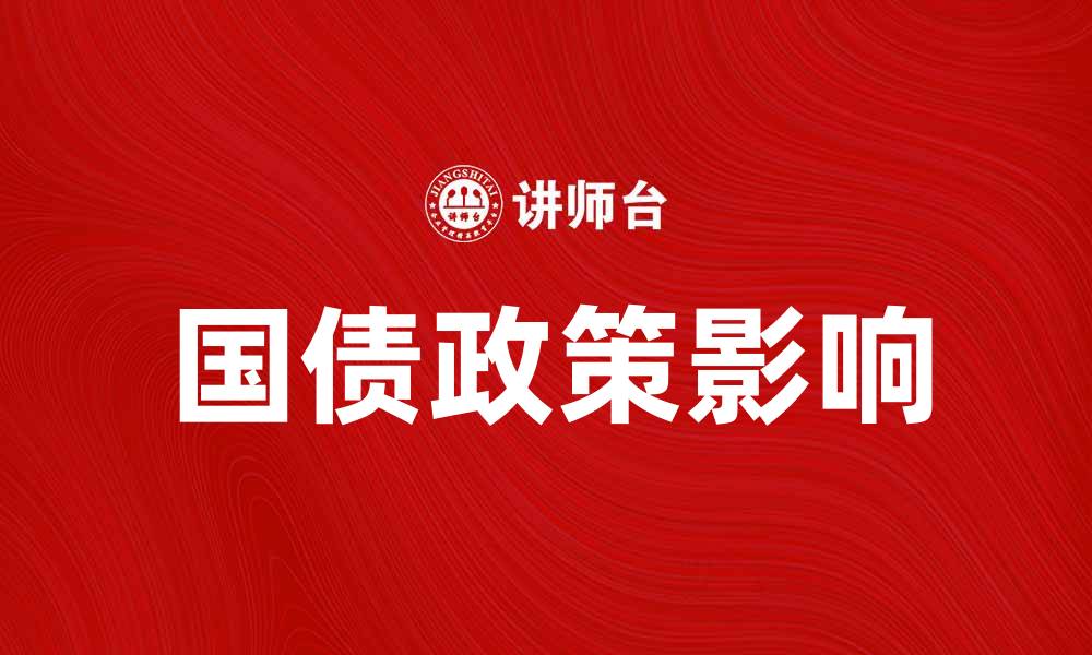 文章国债政策对经济发展的深远影响分析的缩略图