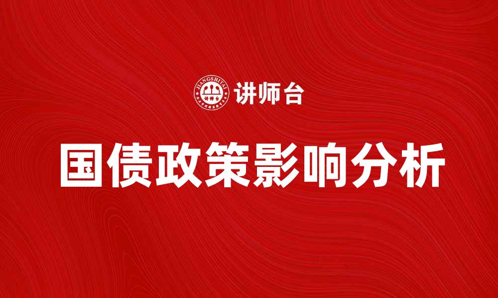 文章国债政策对经济发展的深远影响分析的缩略图