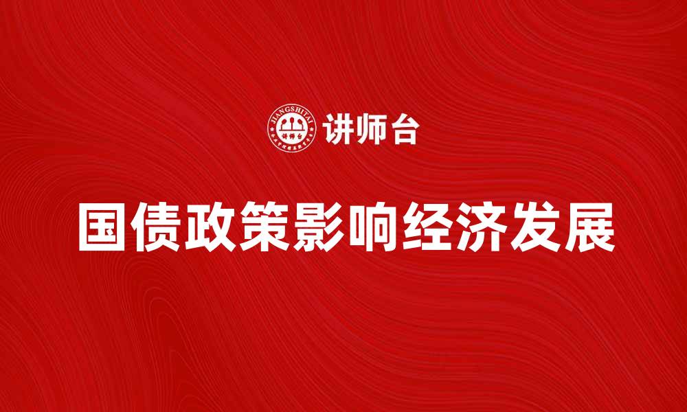 文章国债政策解析：影响经济发展的关键因素的缩略图