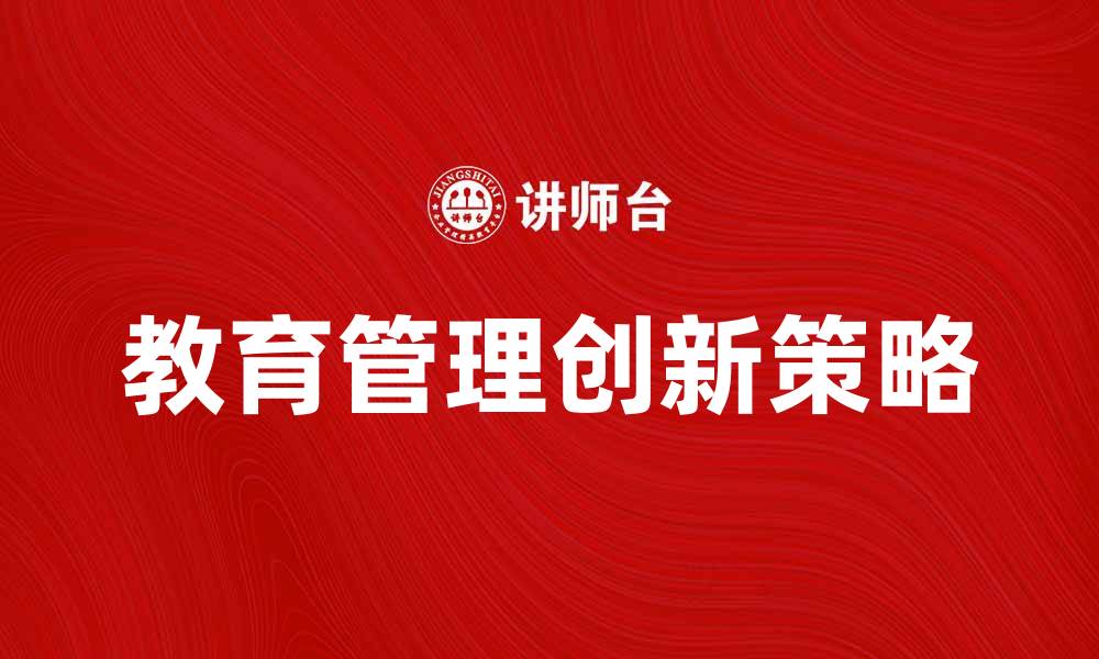 教育管理创新策略