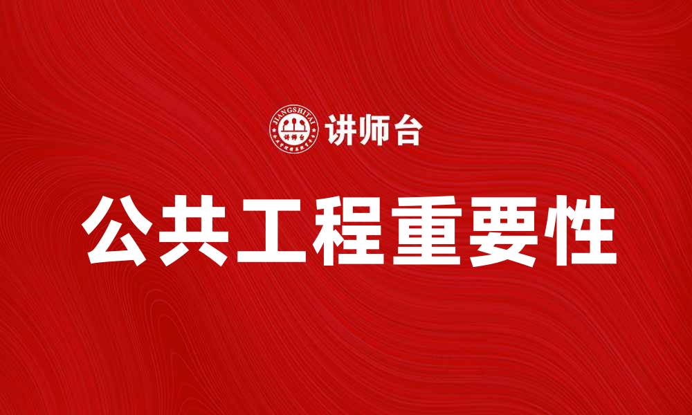 文章公共工程的重要性及其对社会发展的影响的缩略图