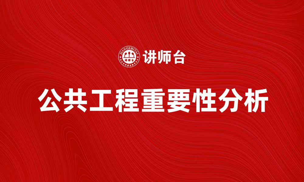 文章公共工程对城市发展的重要性解析的缩略图
