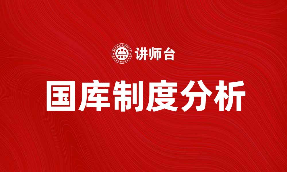 文章国库制度的重要性与实施现状分析的缩略图