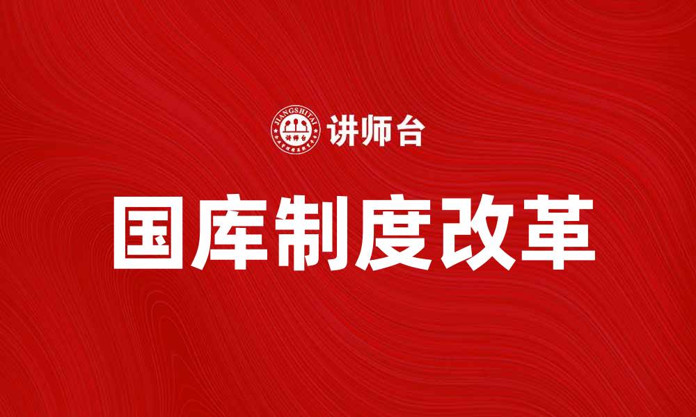 文章国库制度的改革与现代化发展探讨的缩略图