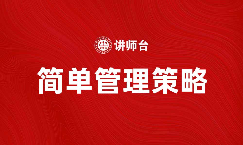 文章简单管理：提升团队效率的有效策略的缩略图