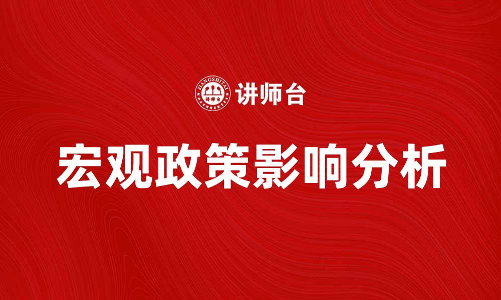 文章宏观政策对经济发展的影响与应对策略分析的缩略图