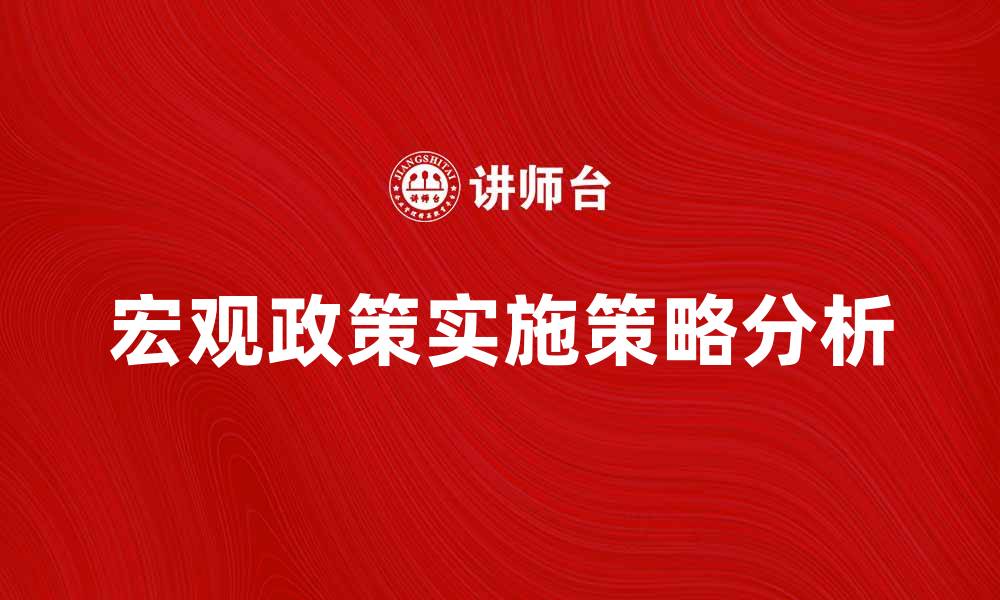文章宏观政策对经济发展的深远影响与实施策略分析的缩略图