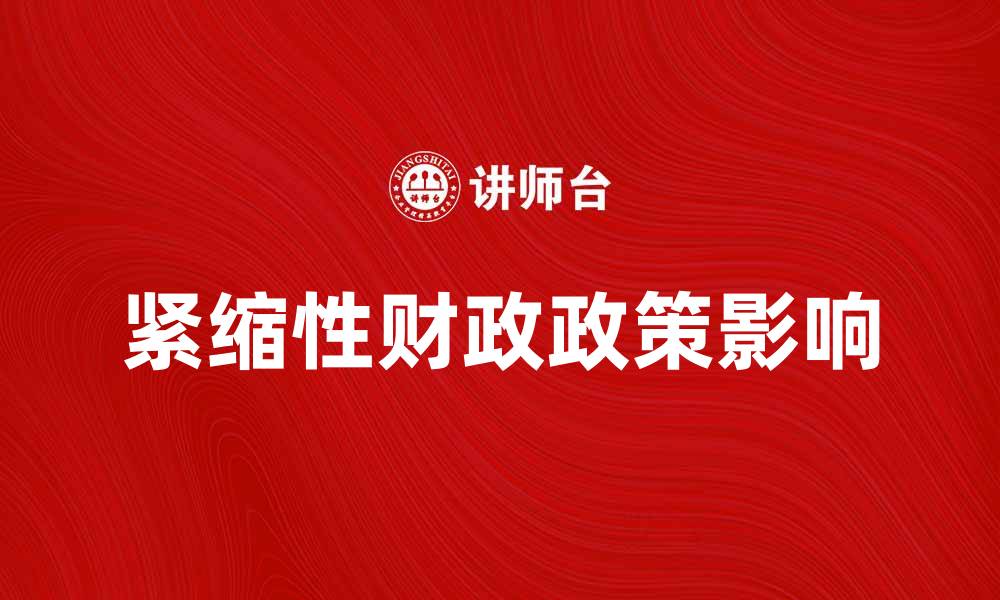 文章紧缩性财政政策对经济复苏的影响分析的缩略图