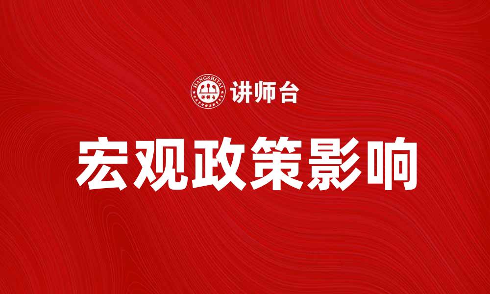 文章宏观政策对经济发展的重要影响探讨的缩略图