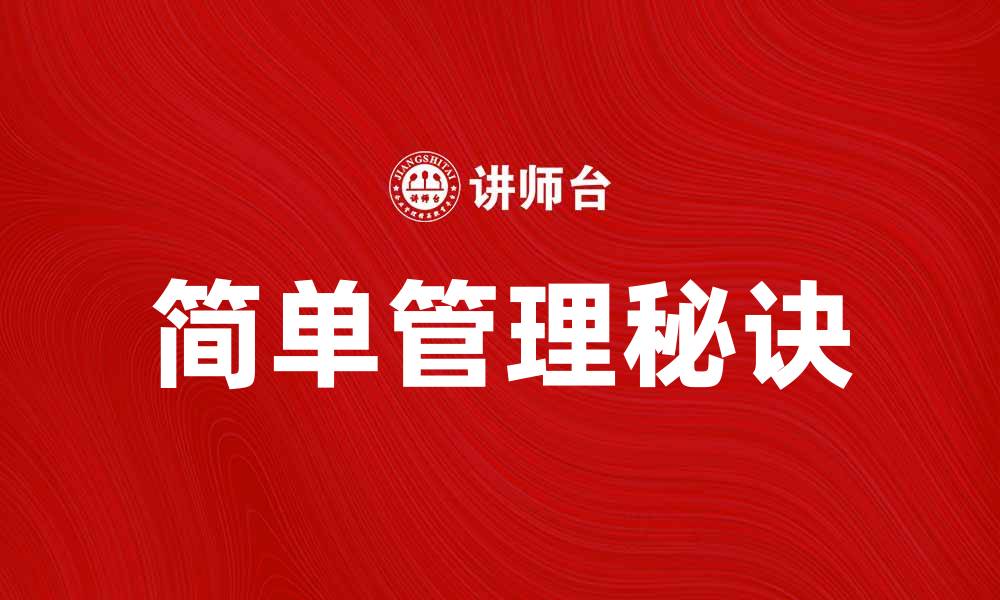 文章简单管理的五大秘诀助你提升效率的缩略图